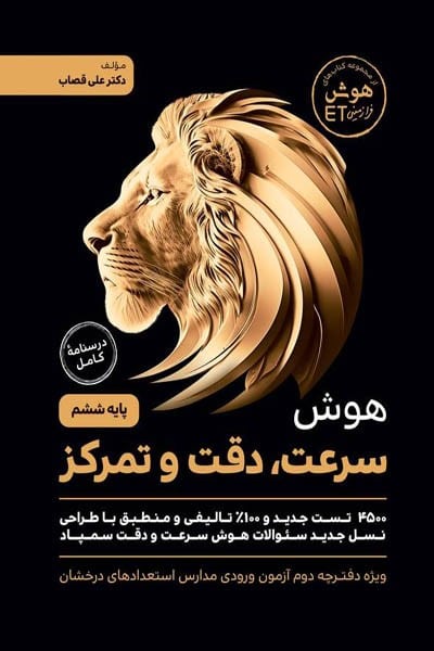 هوش سرعت، دقت و تمرکز پایه ششم گامی تا فرزانگان - کتابفروشی کوچه کتاب