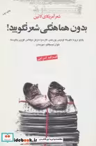 قیمت و خرید کتاب بدون هماهنگی شعر نگویید | ایده بوک