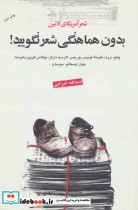 قیمت و خرید کتاب بدون هماهنگی شعر نگویید | ایده بوک
