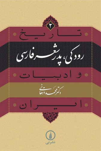 خرید کتاب تاریخ و ادبیات ایران 2؛ رودکی، پدر شعر فارسی &#8212; کتابسرای طه
