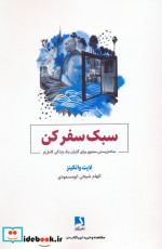 قیمت و خرید کتاب سبک سفر کن اثر لایت واتکینز | ایده بوک