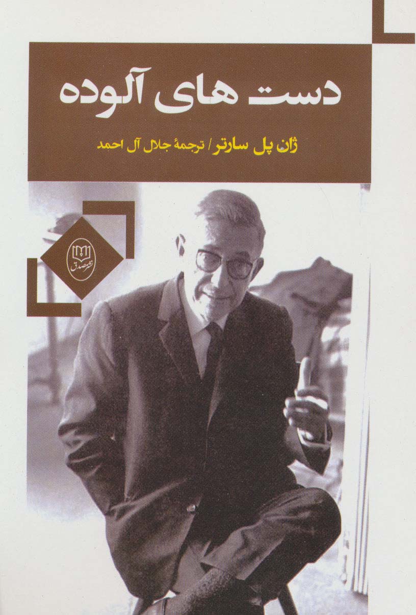 دست های آلوده - ناشربوک | خرید آنلاین کتاب