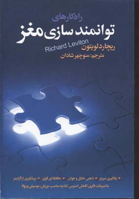 راه کارهای توانمندسازی مغز