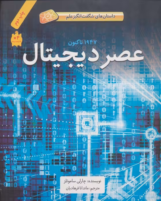 عصر دیجیتال (1947تا کنون)،(داستان های شگفت انگیز علم)،(گلاسه) - ناشربوک | خرید آنلاین کتاب