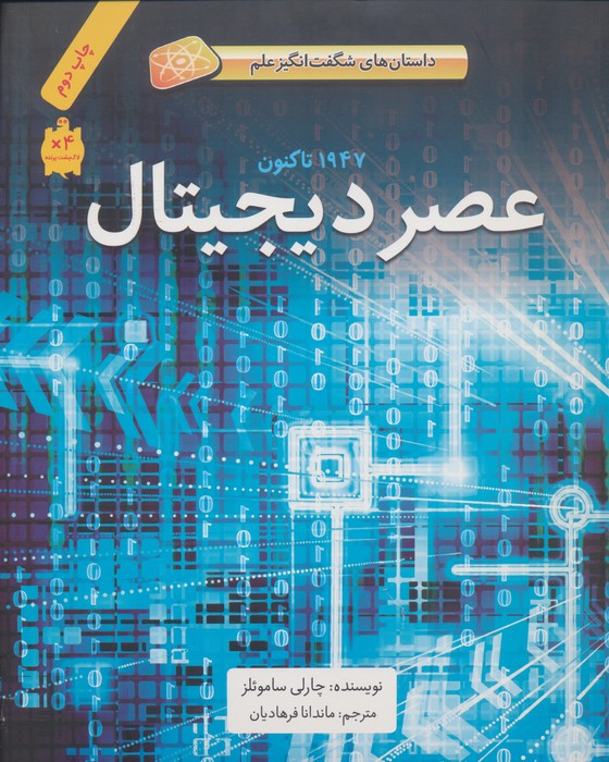 عصر دیجیتال (1947تا کنون)،(داستان های شگفت انگیز علم)،(گلاسه) - ناشربوک | خرید آنلاین کتاب