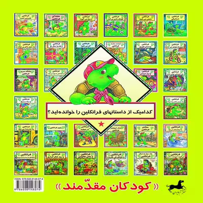 کتاب فرانکلین به جشن خداحافظی می‌رود اثر شارون جنینگز نشر آبادیران