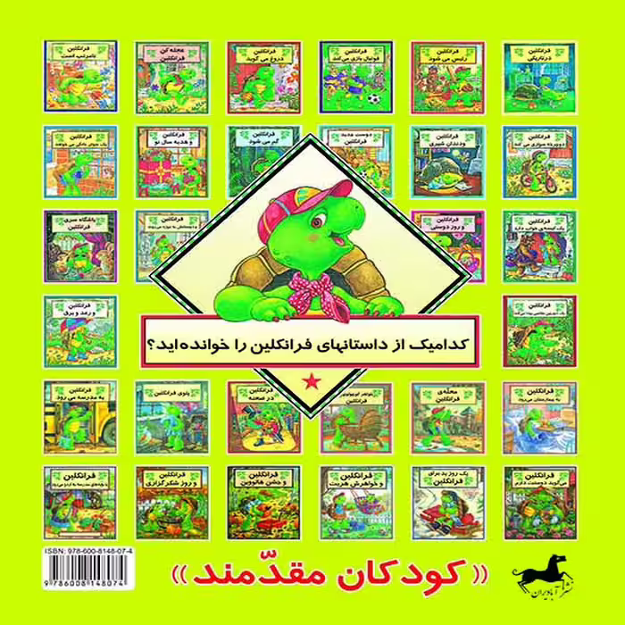 کتاب فرانکلین به جشن خداحافظی می‌رود اثر شارون جنینگز نشر آبادیران