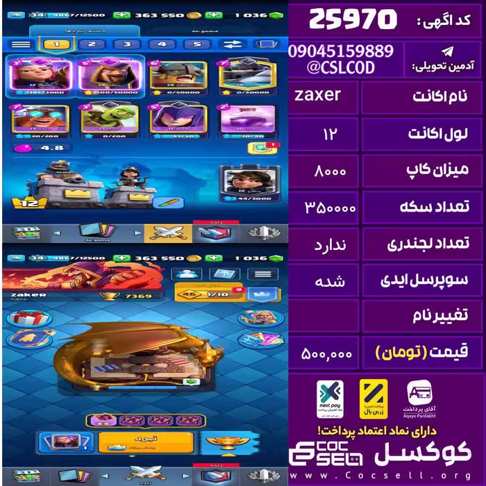 اکانت کلش رویال لول 12 تعداد کارت مکس 3 تعداد جم 1036 تغییرنام رایگان کد 25970