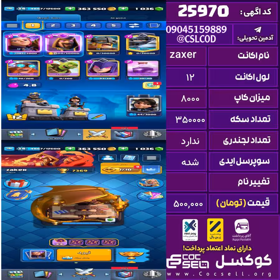 اکانت کلش رویال لول 12 تعداد کارت مکس 3 تعداد جم 1036 تغییرنام رایگان کد 25970