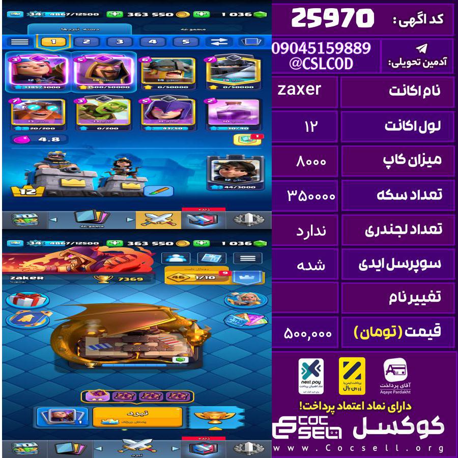 اکانت کلش رویال لول 12 تعداد کارت مکس 3 تعداد جم 1036 تغییرنام رایگان کد 25970
