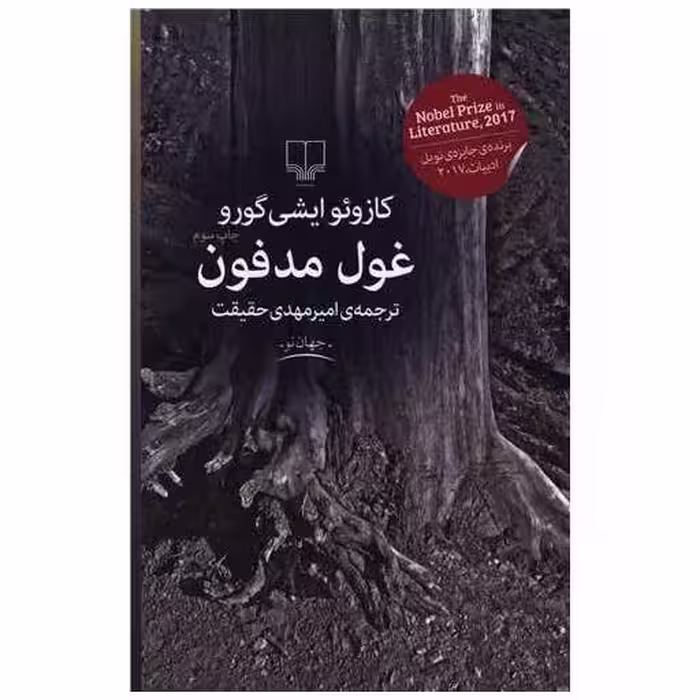 کتاب غول مدفون اثر کازوئو ایشی گورو