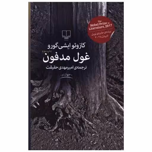 کتاب غول مدفون اثر کازوئو ایشی گورو