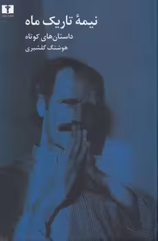 خرید کتاب نیمه تاریک ماه — کتابسرای طه