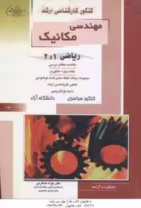 ریاضی 1و 2 ( خداکرمی و همکاران ) خلاصه نکات ارشد : مهندسی مکانیک
