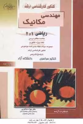 ریاضی 1و 2 ( خداکرمی و همکاران ) خلاصه نکات ارشد : مهندسی مکانیک