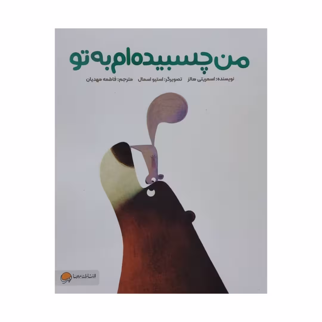 کتاب من چسبیده ام به تو اثر اسمریتی هالز نشر مهرسا