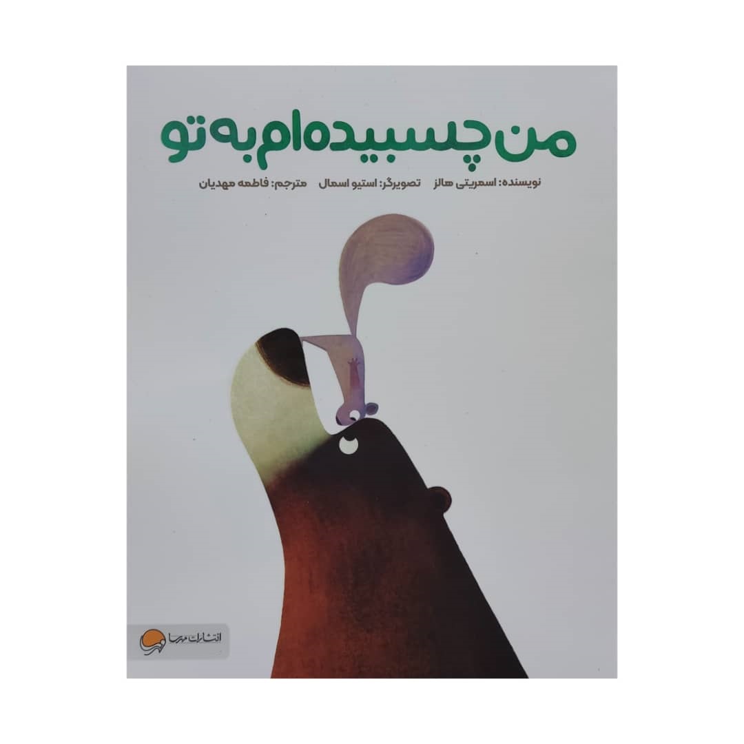 کتاب من چسبیده ام به تو اثر اسمریتی هالز نشر مهرسا