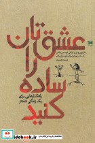 قیمت و خرید کتاب عشق تان را ساده کنید اثر ماریون کوستن ماخر | ایده بوک