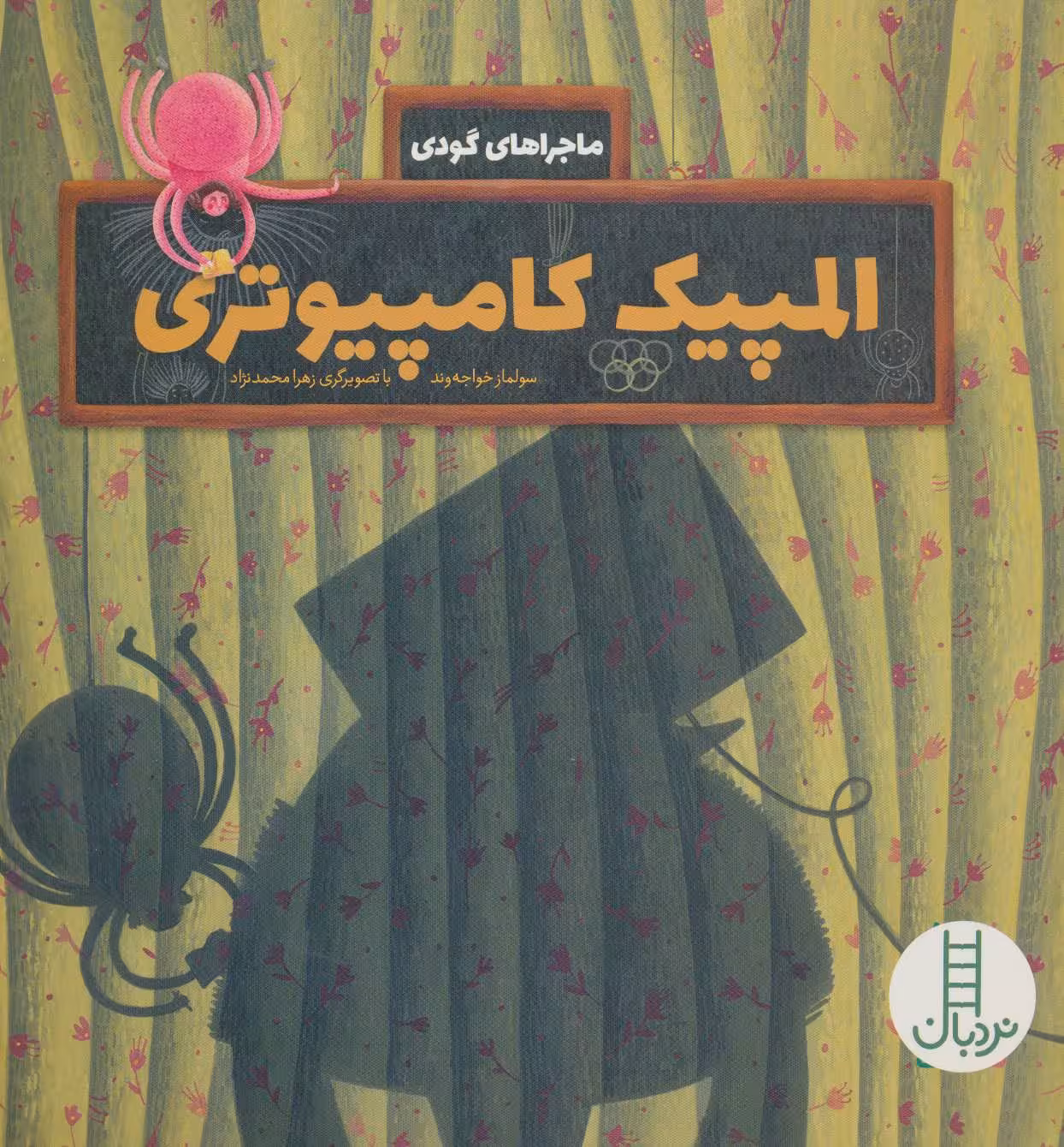 کتاب المپیک کامپیوتری اثر سولماز خواجه وند