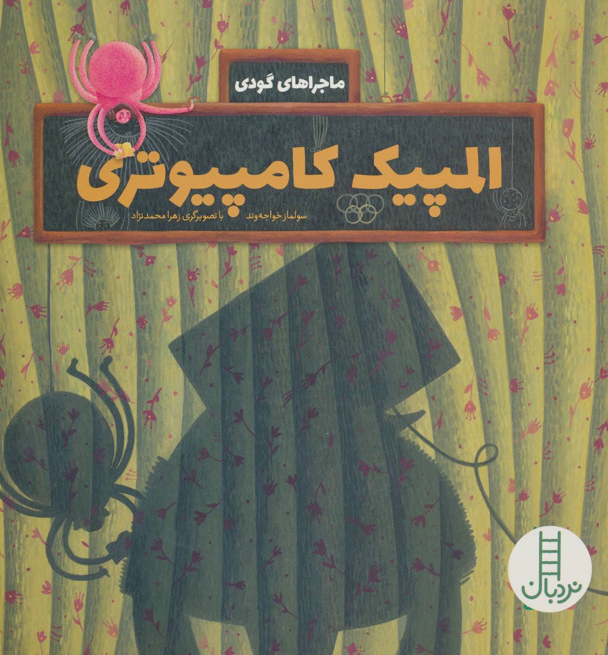 کتاب المپیک کامپیوتری اثر سولماز خواجه وند