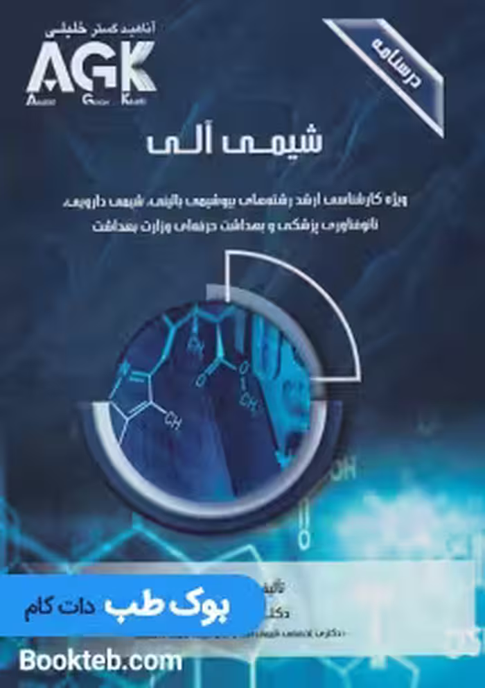 AGK درسنامه شیمی آلی دکتر اکبری