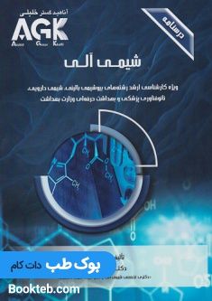 AGK درسنامه شیمی آلی دکتر اکبری