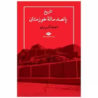 کتاب تاریخ پانصد ساله خوزستان اثر احمد کسروی