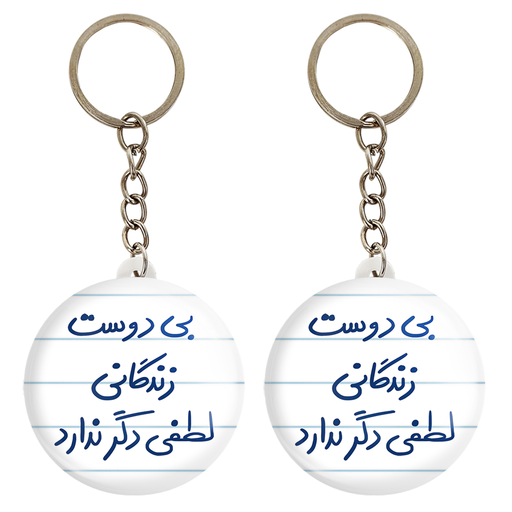 جاکلیدی خندالو مدل بی دوست زندگانی لطفی دگر ندارد کد 5748 مجموعه 2 عددی