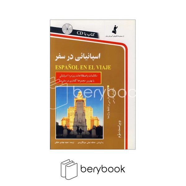 استاندارد / اسپانیائی در سفر/ همراه با سی دی (صوتی)/ شمیز،رقعی