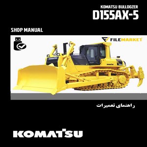 راهنمای تعميرات بلدوزر کوماتسو مدل D155AX-5