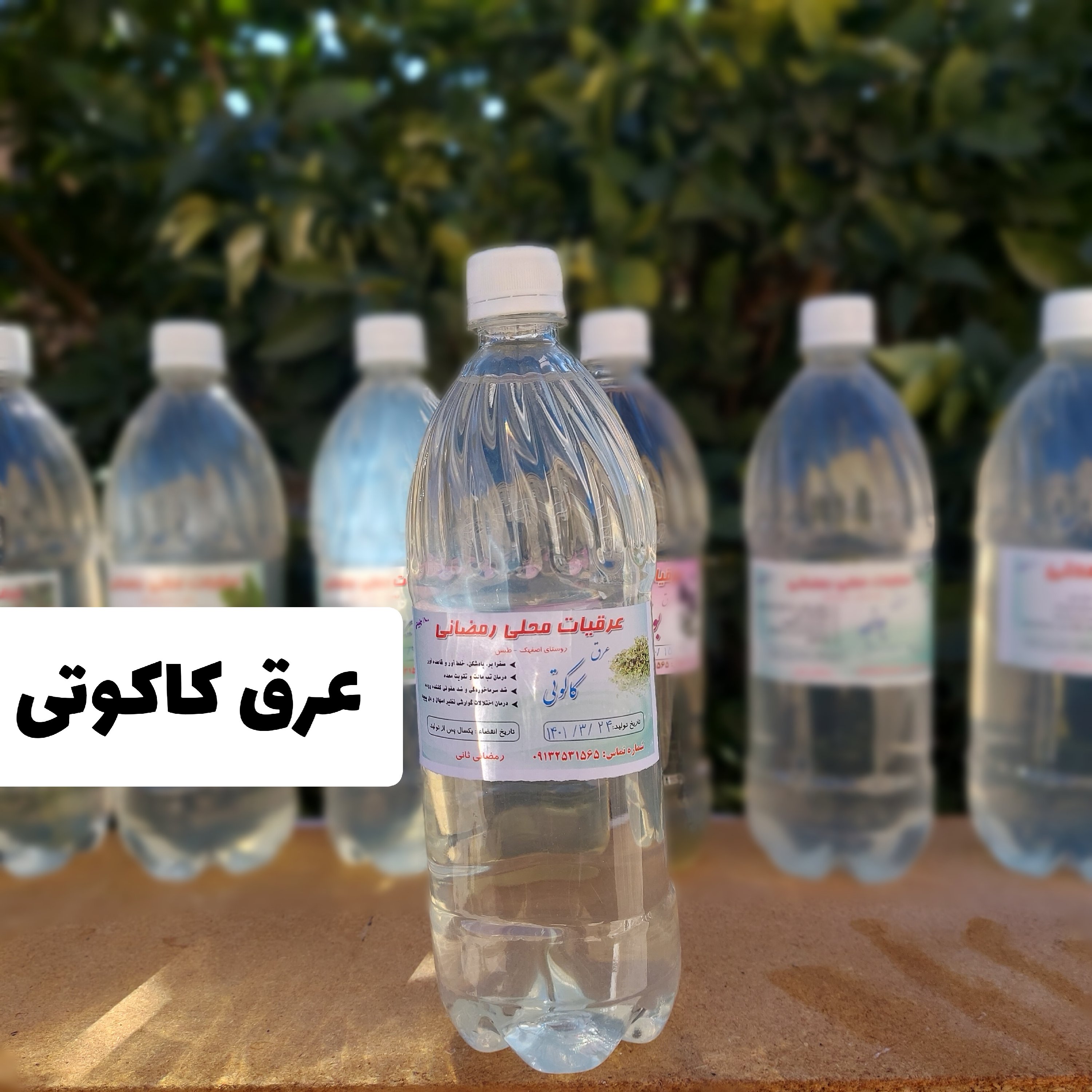 عرق کاکوتی محلی و خانگی امسالی کاملا طبیعی (1لیتری)