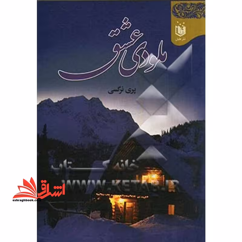 ملودی عشق - فروشگاه کتاب اشراق