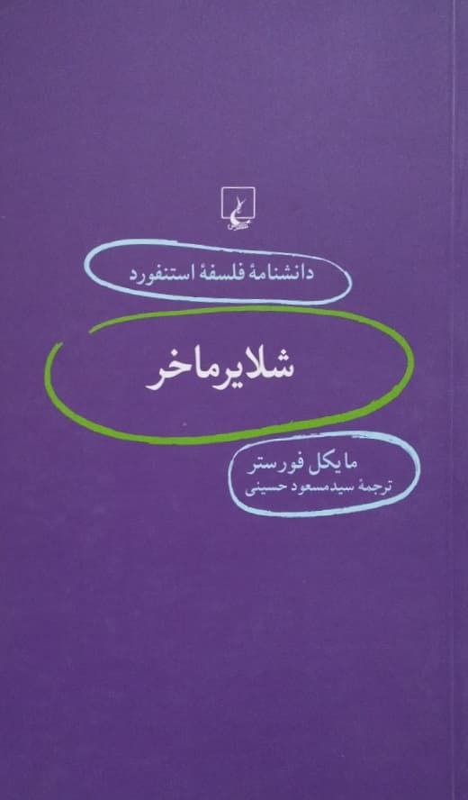 دانشنامه فلسفه استنفورد (59)؛ شلایرماخر