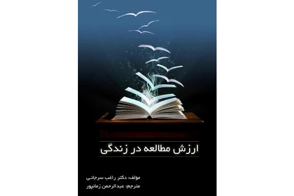 کتاب ارزش مطالعه در زندگی - کتابخانه مجازی واتیکان