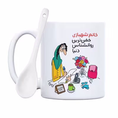 ماگ حس آمیزی طرح خفن ترین روانشناس دنیا مدل خانم شهبازی 