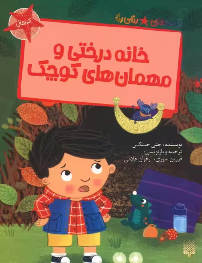 خانه درختی و مهمان های کوچک (قصه های رنگی رنگی)،(گلاسه) - ناشربوک | خرید آنلاین کتاب
