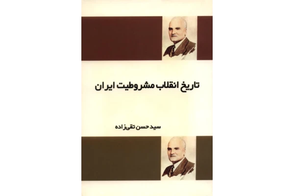 کتاب تاریخ انقلاب مشروطیت ایران - کتابخانه مجازی واتیکان