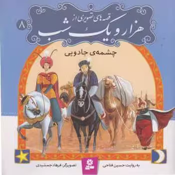 کتاب قصه های تصویری از هزار و یک شب 8