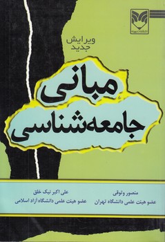 خرید کتاب مبانی جامعهشناسی — کتابسرای طه