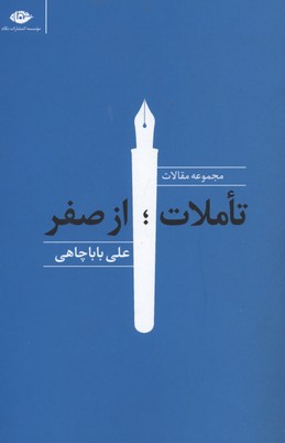تاملات: از صفر