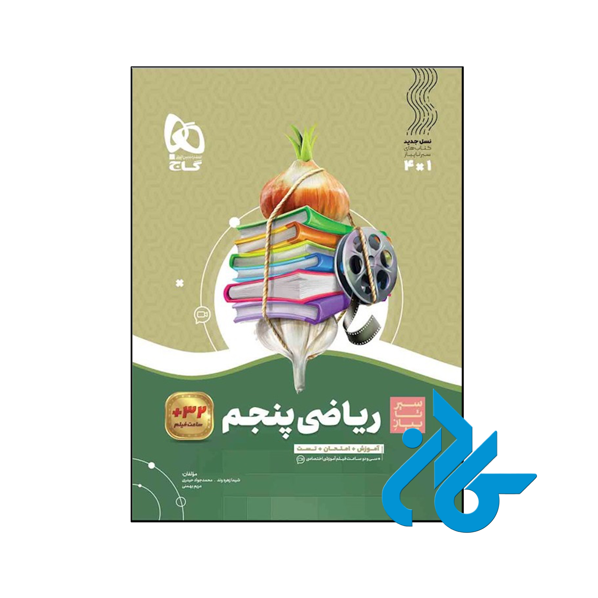کتاب سیر تا پیاز ریاضی پنجم ابتدایی گاج - فروشگاه کــــادن