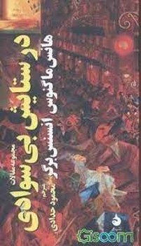 در ستایش بیسوادی: مجموعه مقالات | مرکز فرهنگی آبی