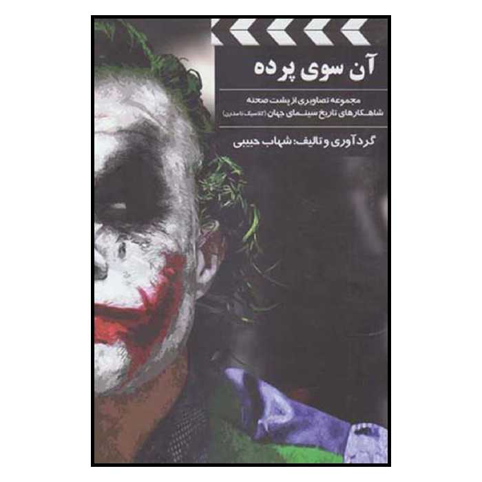 کتاب آن سوي پرده اثر شهاب حبيبي نشر بيهق