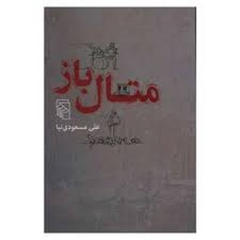 متال باز | مرکز فرهنگی آبی