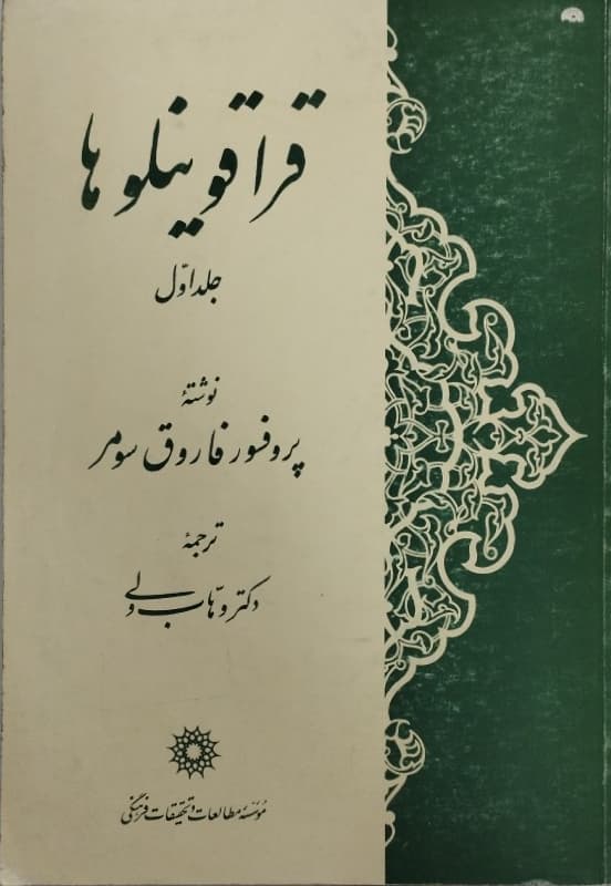 قراقوینلوها (جلد اول) | فاروق سومر
