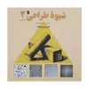 کتاب شیوه طراحی اثر محسن وزیری مقدم انتشارات سروش جلد دوم