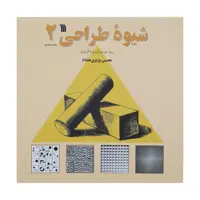 کتاب شیوه طراحی اثر محسن وزیری مقدم انتشارات سروش جلد دوم