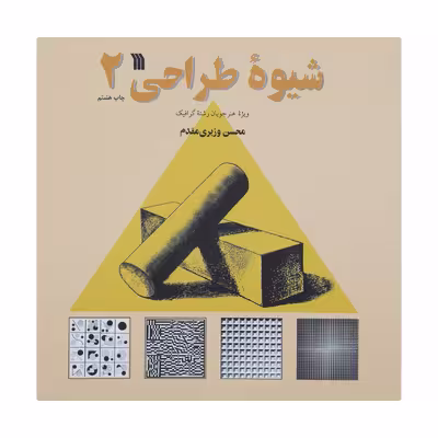 کتاب شیوه طراحی اثر محسن وزیری مقدم انتشارات سروش جلد دوم