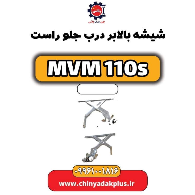 شیشه بالابر درب جلو راست ام وی ام 110 اس (mvm110s)