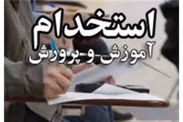 اصل سوالات دبیری و هنر آموزی / استخدام آموزگار / استخدام آموزش و پرورش 1402 - کتابخانه مجازی واتیکان